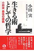 生きる術としての哲学 小田実 最後の講義
