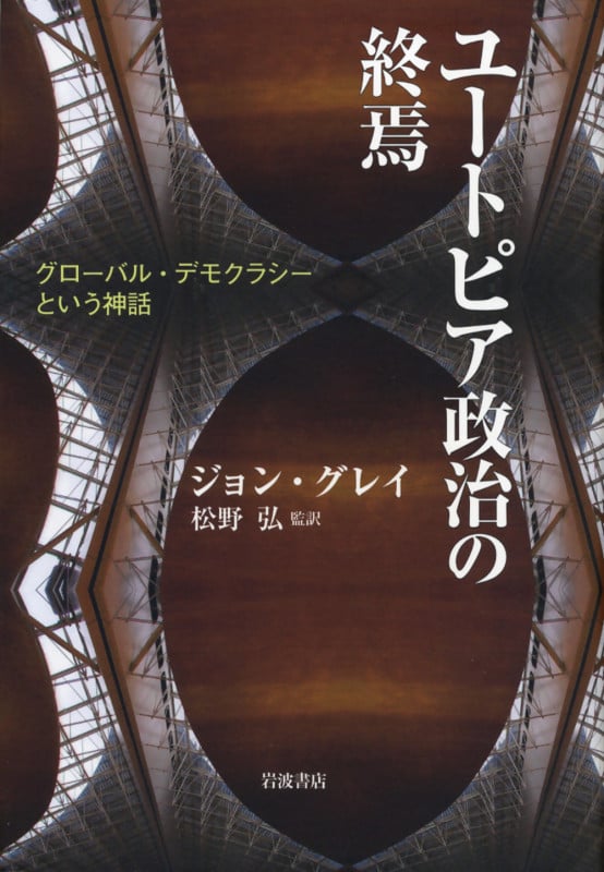 ユートピア政治の終焉 グローバル・デモクラシーという神話