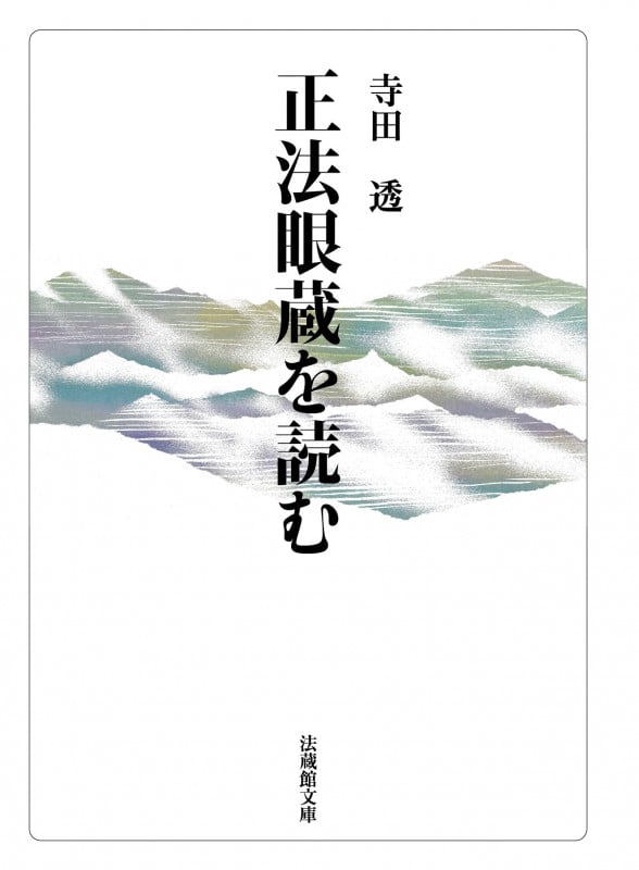 正法眼蔵を読む (法蔵館文庫)