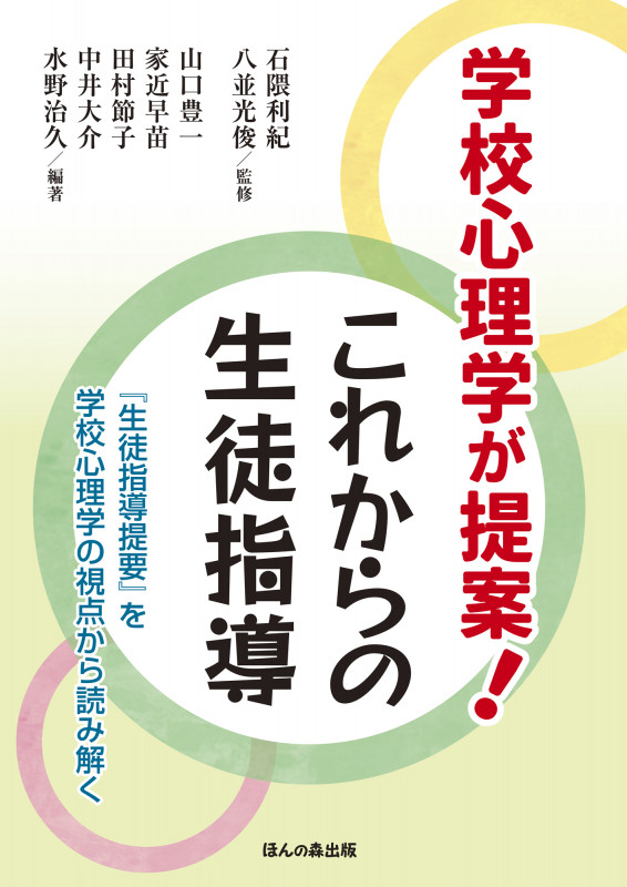 学校心理学が提案! これからの生徒指導 『生徒指導提要』を学校心理学の視点から読み解く