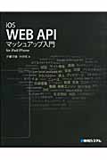 iOS WEB APIマッシュアップ入門for iPad/iPhone