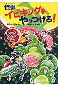 怪獣イビキングをやっつけろ!