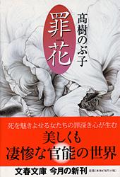 罪花 (文春文庫)の詳細を見る