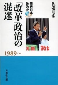 「改革」政治の混迷 (現代日本政治史)