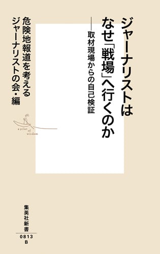 ジャーナリストはなぜ「戦場」へ行くのか (集英社新書)