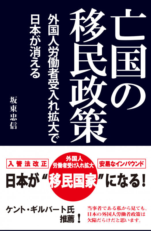 亡国の移民政策~外国人労働者受入れ拡大で日本が消える~