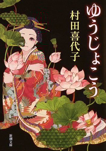 ゆうじょこう (新潮文庫)