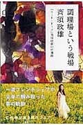調理場という戦場 「コート・ドール」斉須政雄の仕事論 (幻冬舎文庫)