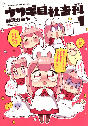 ウサギ目社畜科 (VOL.1) (ヤングジャンプC)