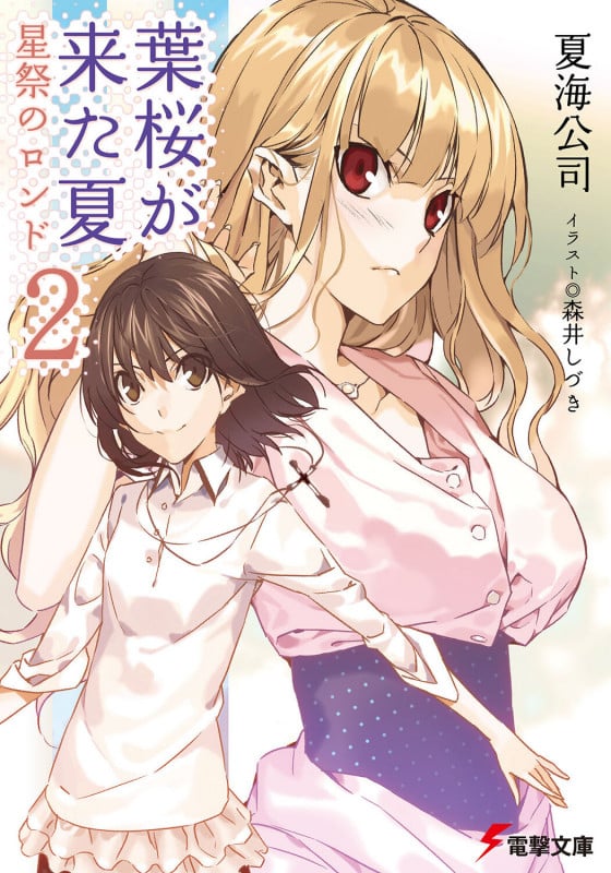 葉桜が来た夏2星祭のロンド (電撃文庫)