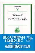 評伝 アインシュタイン (岩波現代文庫 社会120)の詳細を見る