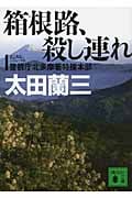 箱根路、殺し連れ 警視庁北多摩署特捜本部 (講談社文庫)