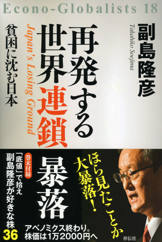 再発する世界連鎖暴落 貧困に沈む日本