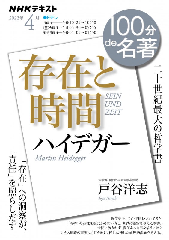 100分de名著 存在と時間 ハイデガー 二十世紀最大の哲学書 (2022年4月) (NHKテキスト)