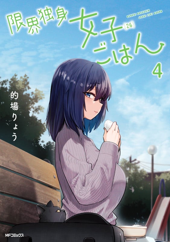 限界独身女子(26)ごはん 4 (MFコミックス フラッパーシリーズ)