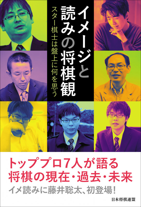 イメージと読みの将棋観 ~スター棋士は盤上に何を思う~