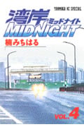 湾岸MIDNIGHT(4)