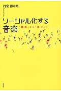 ソーシャル化する音楽 「聴取」から「遊び」へ