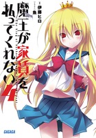 魔王が家賃を払ってくれない 4 (ガガガ文庫)