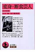 変身 他一篇(変身・断食芸人) (岩波文庫)