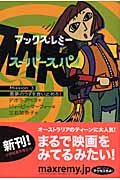 マックス・レミー スーパースパイ Mission3 悪夢のうずを食い止めろ! (マックス・レミー スーパースパイ)