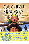 こうしてぼくは海賊になった (児童図書館・絵本の部屋)