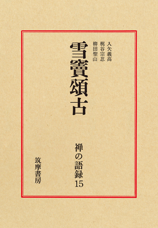 禅の語録 雪竇頌古 (15) (シリーズ・全集)