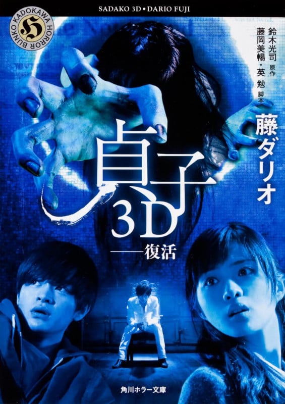 貞子3D 復活 (角川ホラー文庫)の詳細を見る