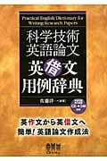 科学技術英語論文 英借文用例辞典