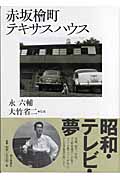 赤坂檜町テキサスハウスの詳細を見る