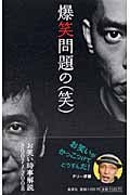 爆笑問題の(笑)の詳細を見る