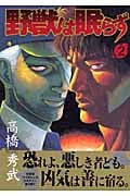 野獣は眠らず (2) (ヤングジャンプC)