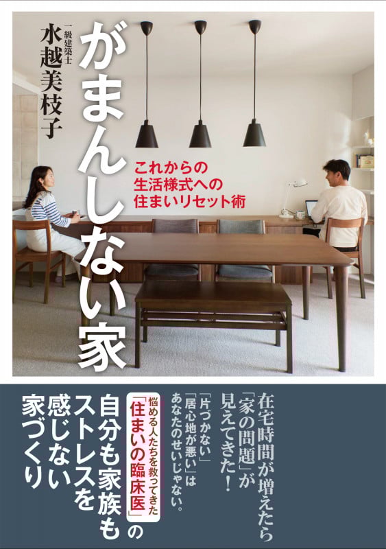 がまんしない家 これからの生活様式への住まいリセット術