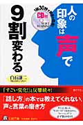 人の印象は“声”で9割変わる (王様文庫)