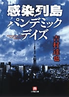 感染列島 パンデミック・デイズ〔小学館文庫〕