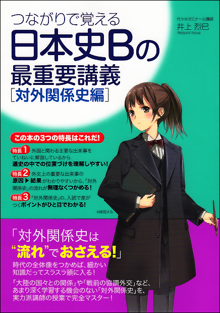 つながりで覚える 日本史Bの最重要講義[対外関係史編]
