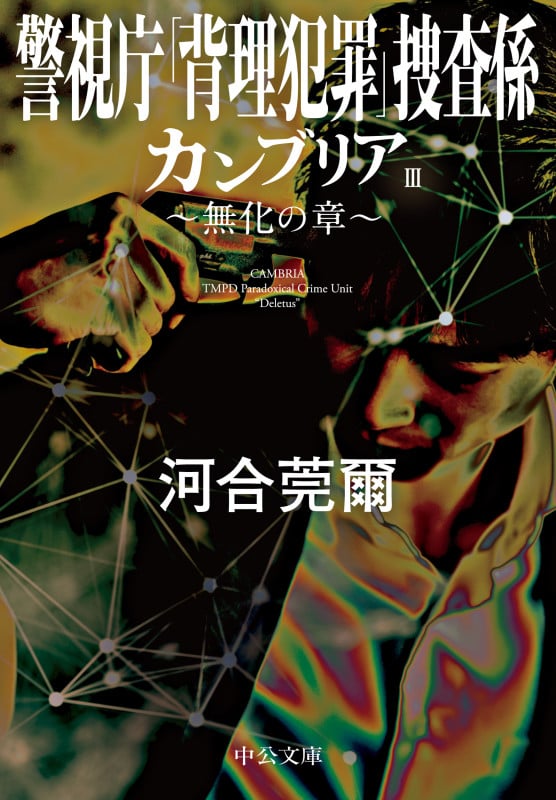 カンブリア 警視庁「背理犯罪」捜査係 無化の章 (III) (中公文庫)の詳細を見る