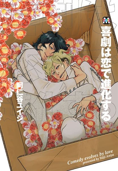 喜劇は恋で進化する (マーブルコミックス)