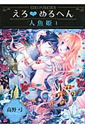 えろめるへん 人魚姫 1