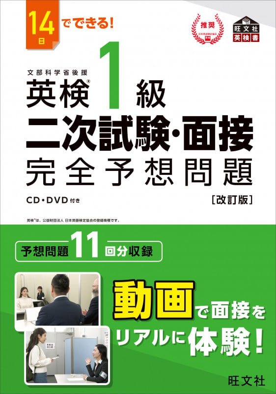 14日でできる!英検1級二次試験・面接完全予想問題 改訂版 (旺文社英検書)の詳細を見る