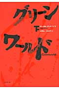 グリーンワールド (下)