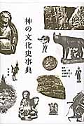 神の文化史事典