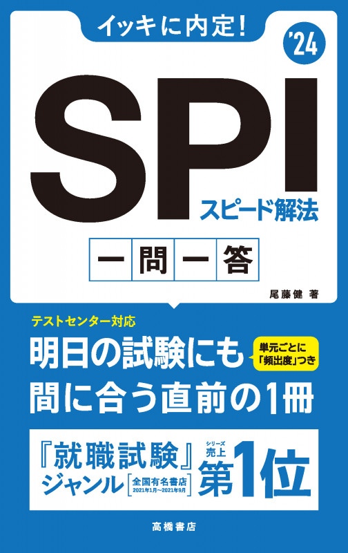 イッキに内定!SPIスピード解法一問一答 (’24)