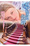 招かれざる公爵 (MIRA文庫 489)