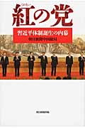 紅の党 習近平体制誕生の内幕の詳細を見る