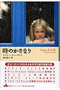 時のかさなり (新潮クレスト・ブックス)
