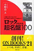 ロックがわかる超名盤100 (ON Books21)