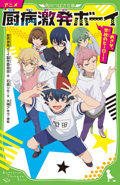 アニメ 厨病激発ボーイ めざせ、学校のヒーロー! (角川つばさ文庫)