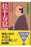 松平春嶽(しゅんがく) 「幕末四賢侯」と称された名君 (PHP文庫)
