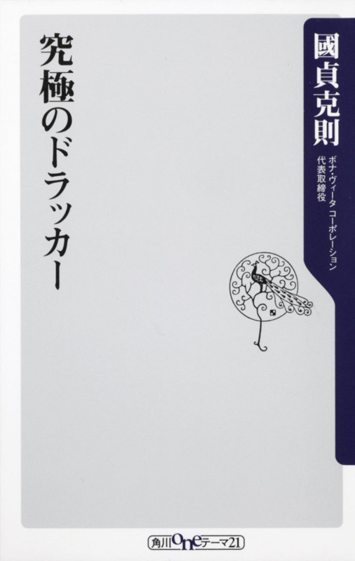 究極のドラッカー (角川新書)